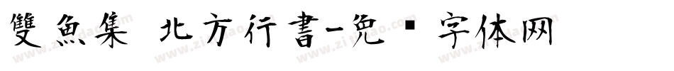 雙魚集 北方行書字体转换